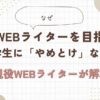 Webライター　大学生　やめとけ